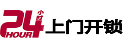 石棉24小时锁行